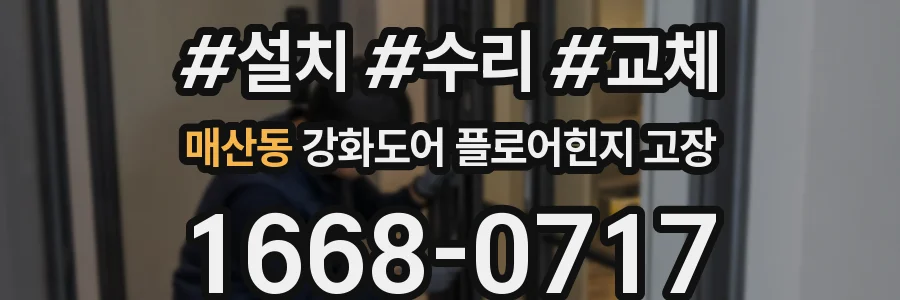 매산동 강화도어 플로어힌지 고장