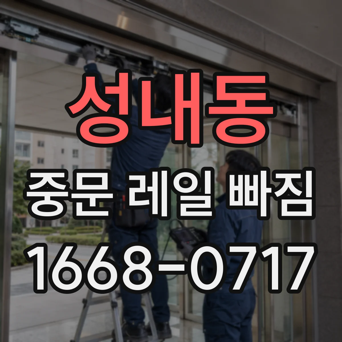 성내동 중문 레일 빠짐