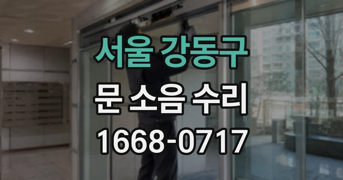 서울 강동구 문 소음 수리