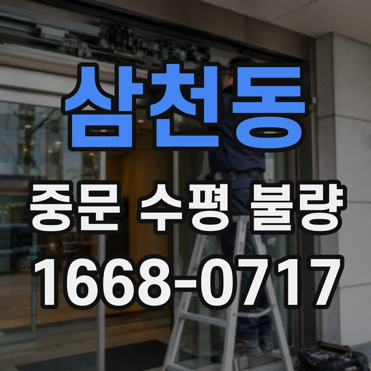 삼천동 중문 수평 불량