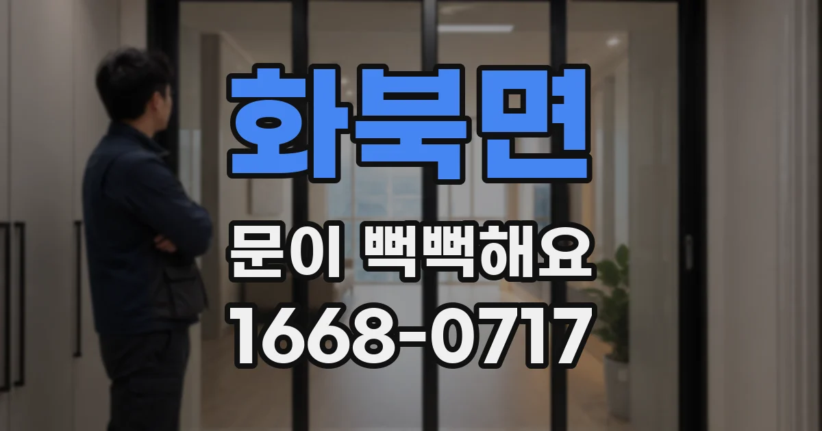 화북면 문이 뻑뻑해요