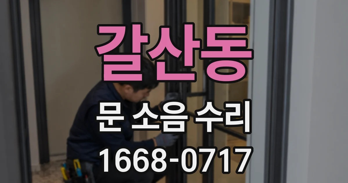 갈산동 문 소음 수리