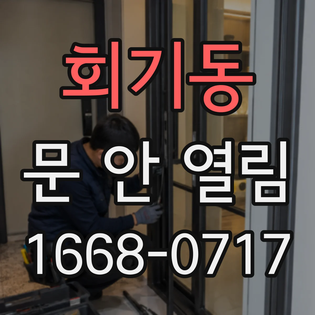 회기동 문 안 열림