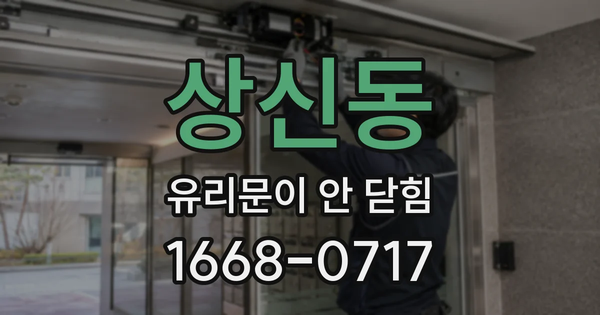 상신동 유리문이 안 닫힘