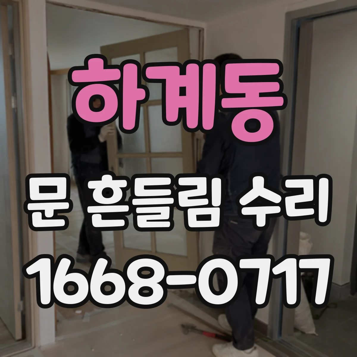 하계동 문 흔들림 수리