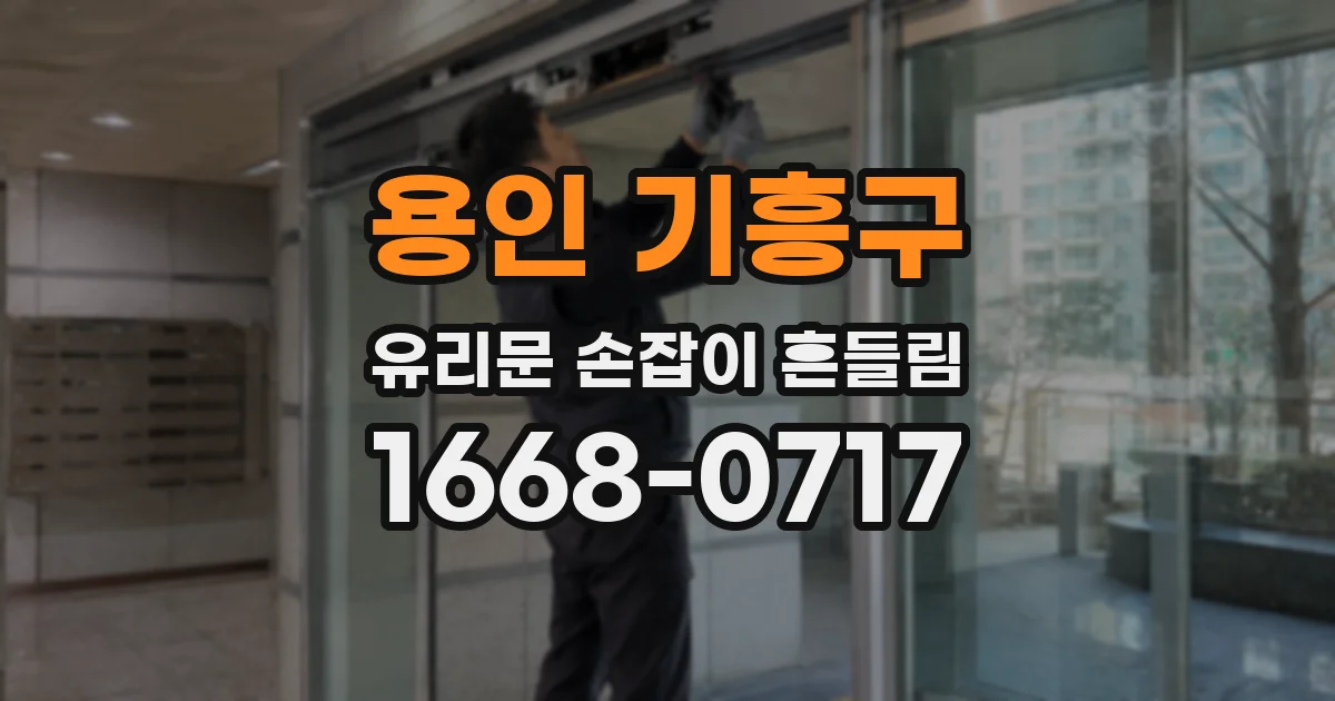 용인 기흥구 유리문 손잡이 흔들림