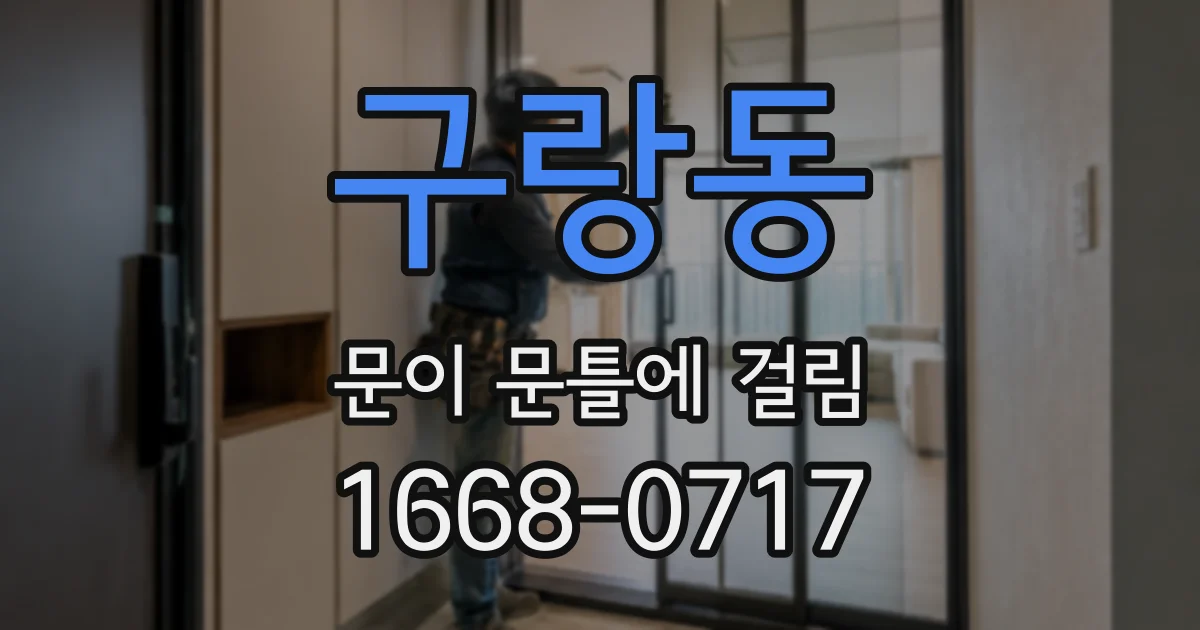 구랑동 문이 문틀에 걸림