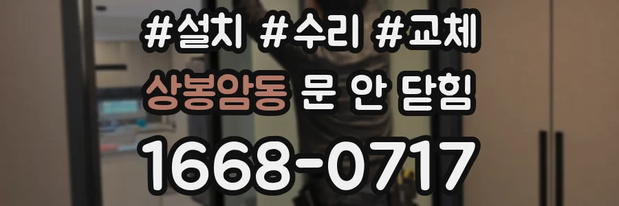 상봉암동 문 안 닫힘