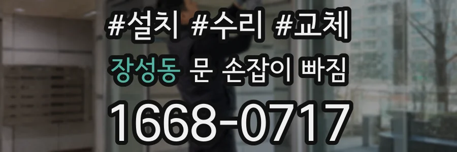장성동 문 손잡이 빠짐
