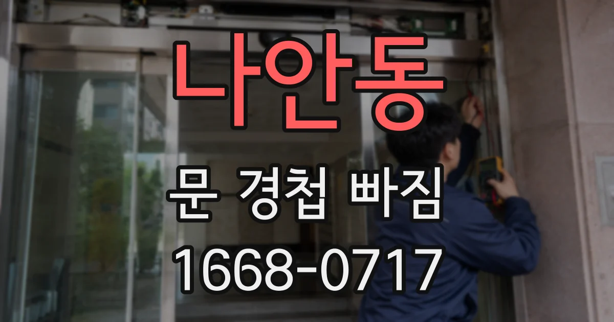 나안동 문 경첩 빠짐