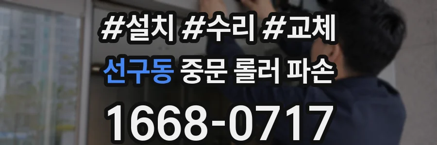선구동 중문 롤러 파손