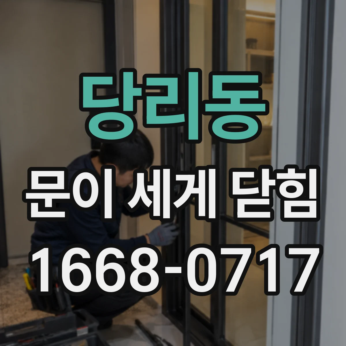 당리동 문이 세게 닫힘