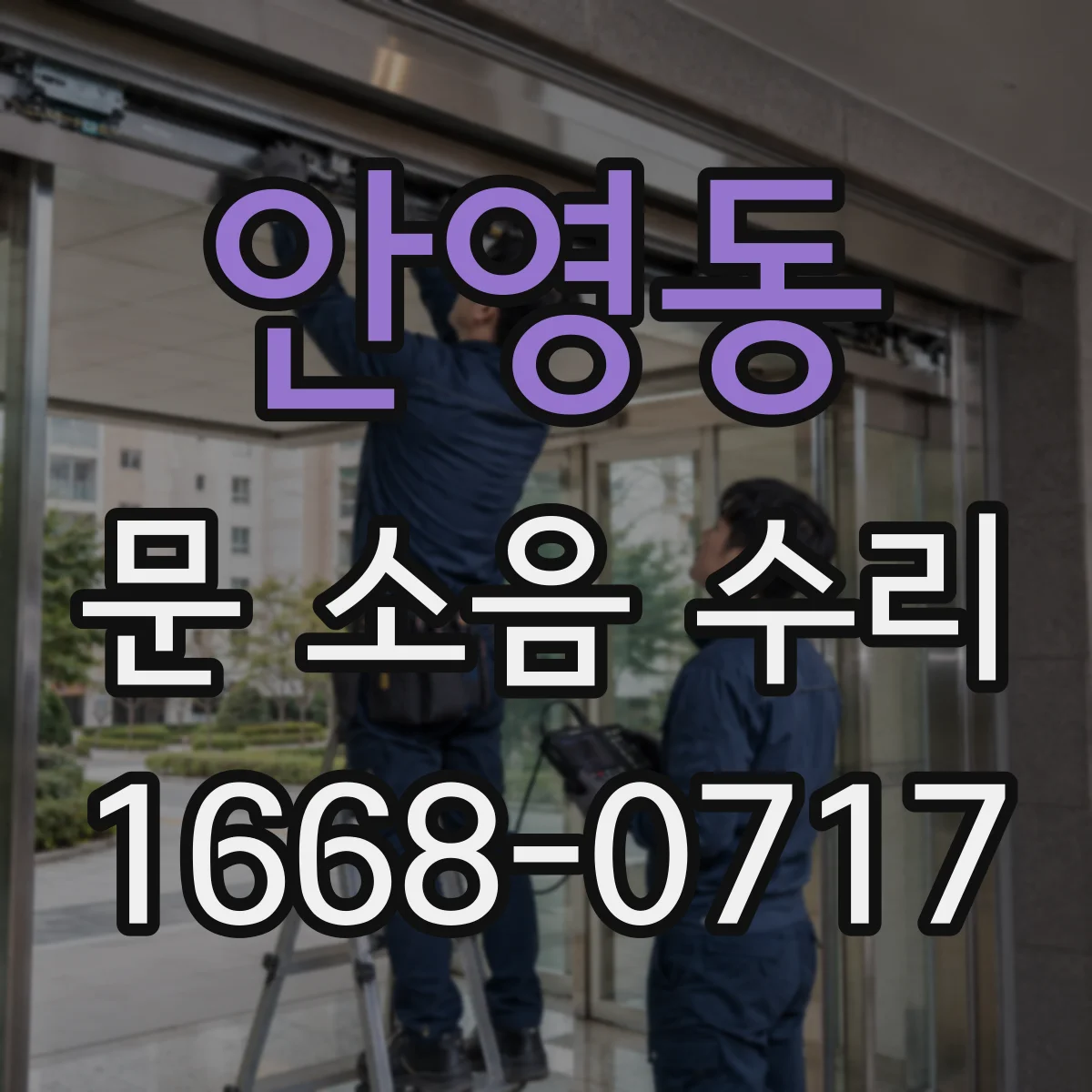 안영동 문 소음 수리