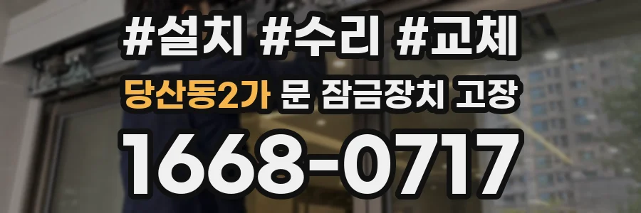당산동2가 문 잠금장치 고장
