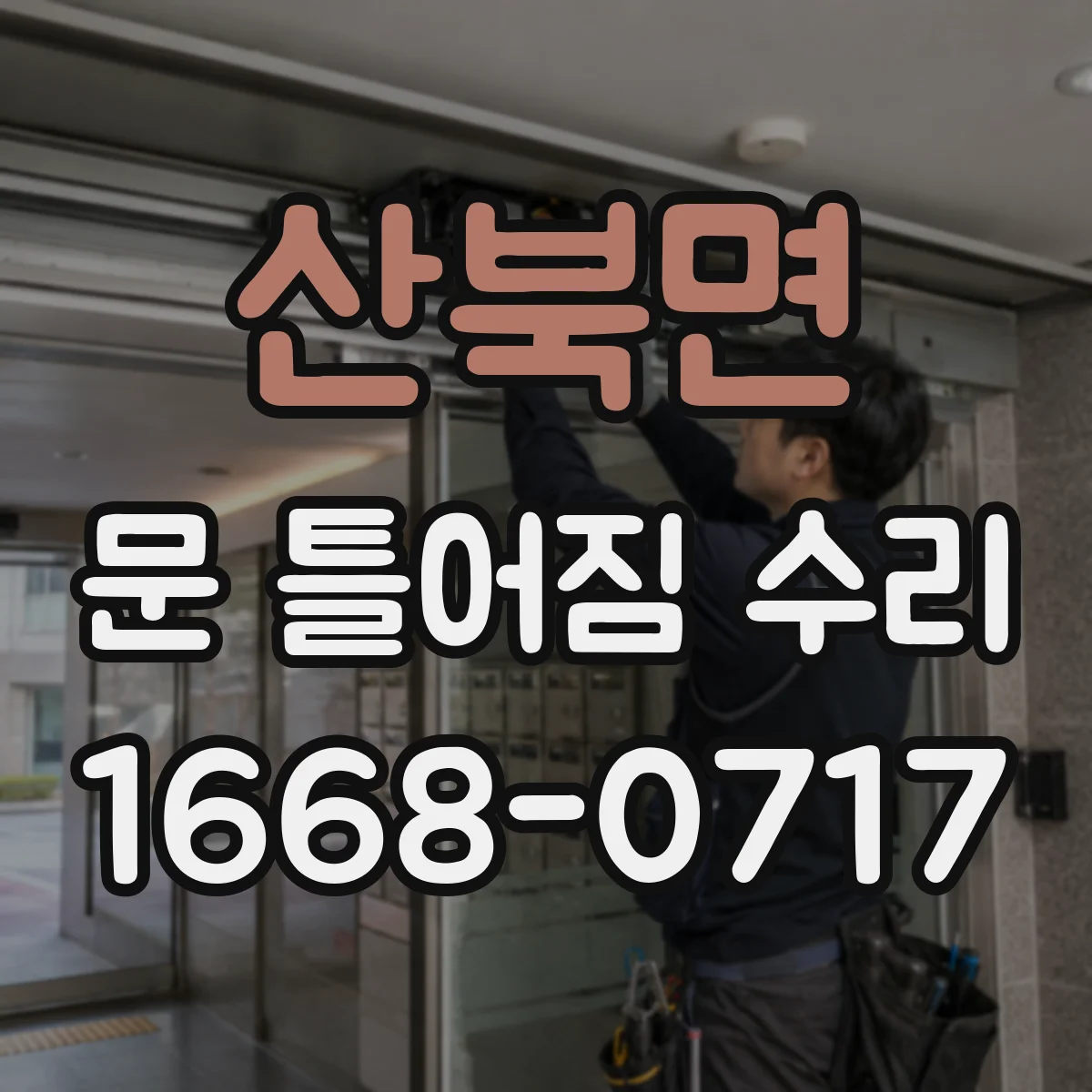 산북면 문 틀어짐 수리