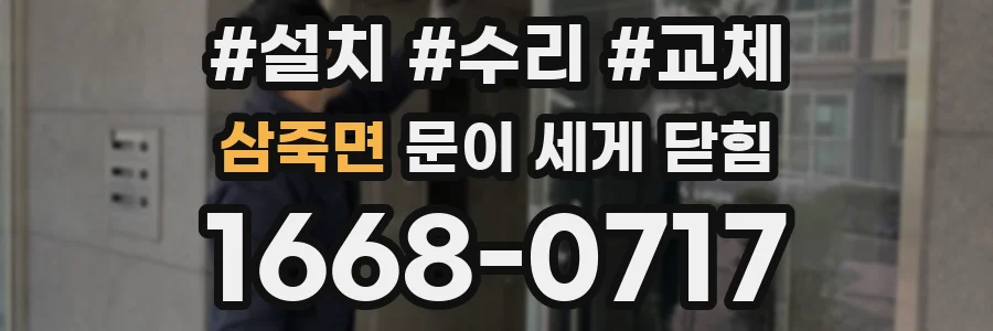 삼죽면 문이 세게 닫힘