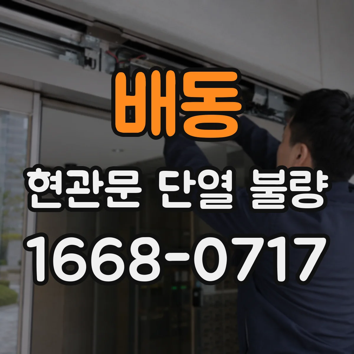 배동 현관문 단열 불량