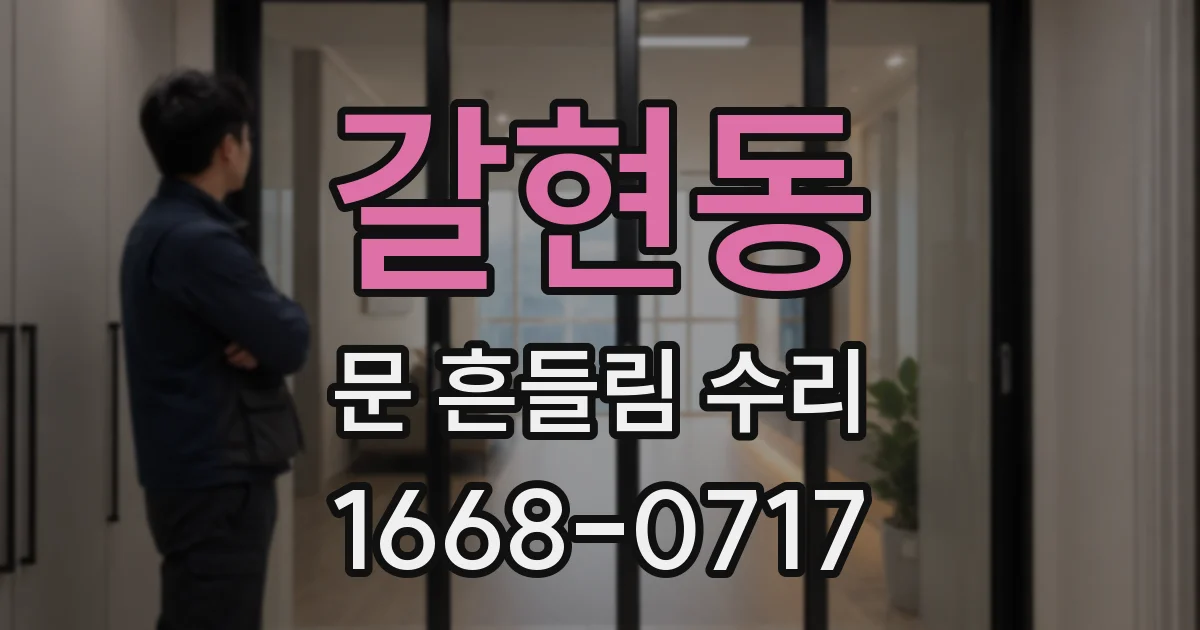 갈현동 문 흔들림 수리