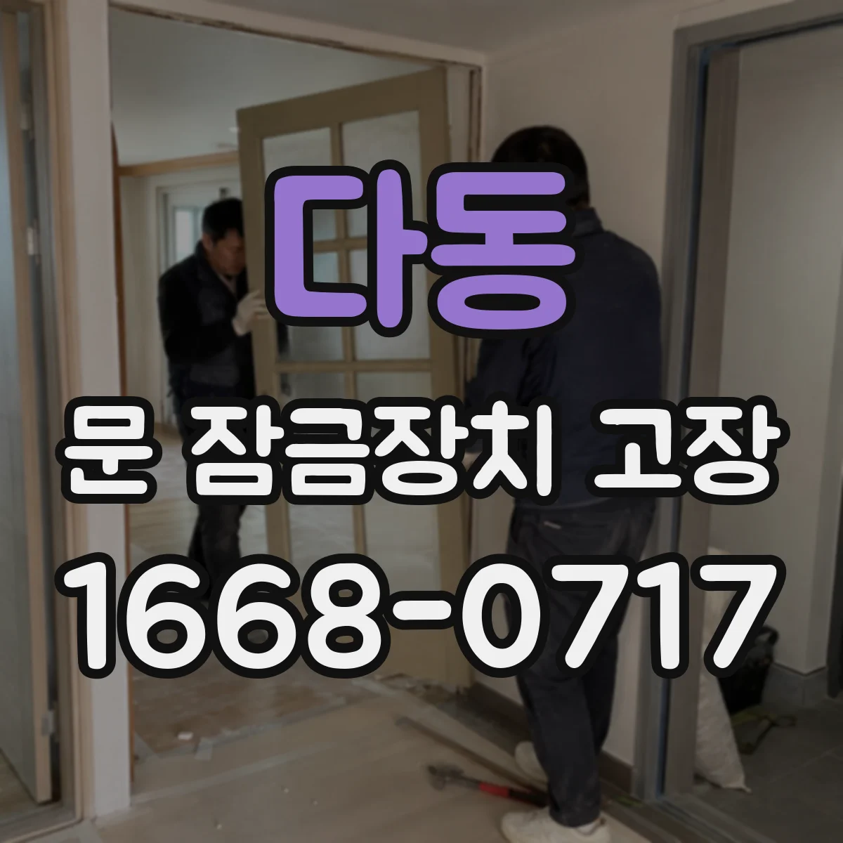 다동 문 잠금장치 고장