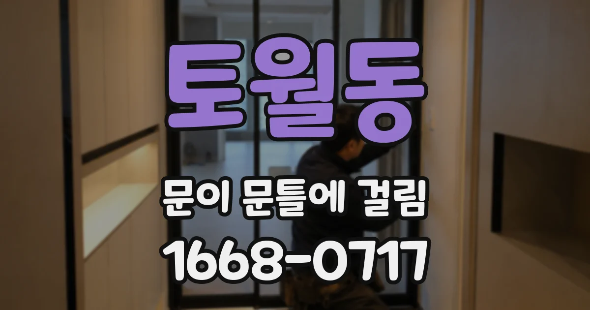 토월동 문이 문틀에 걸림