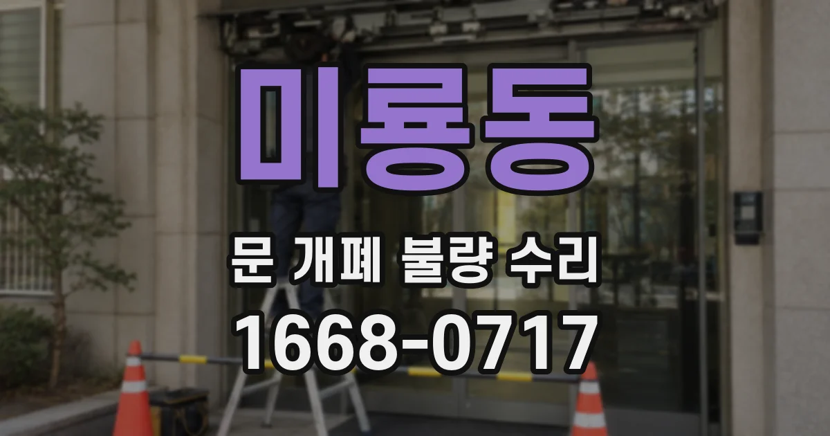 미룡동 문 개폐 불량 수리