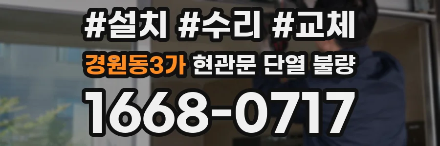 경원동3가 현관문 단열 불량