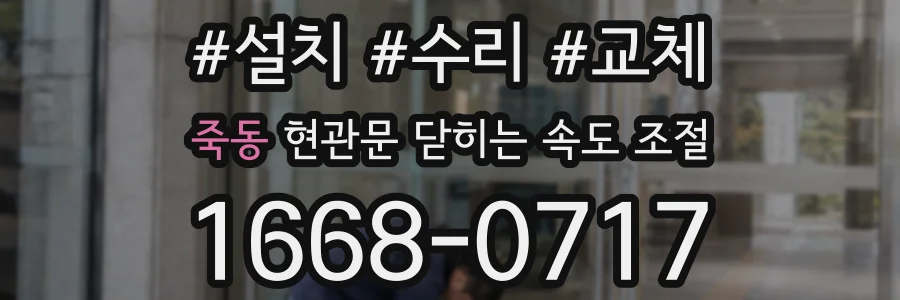 죽동 현관문 닫히는 속도 조절