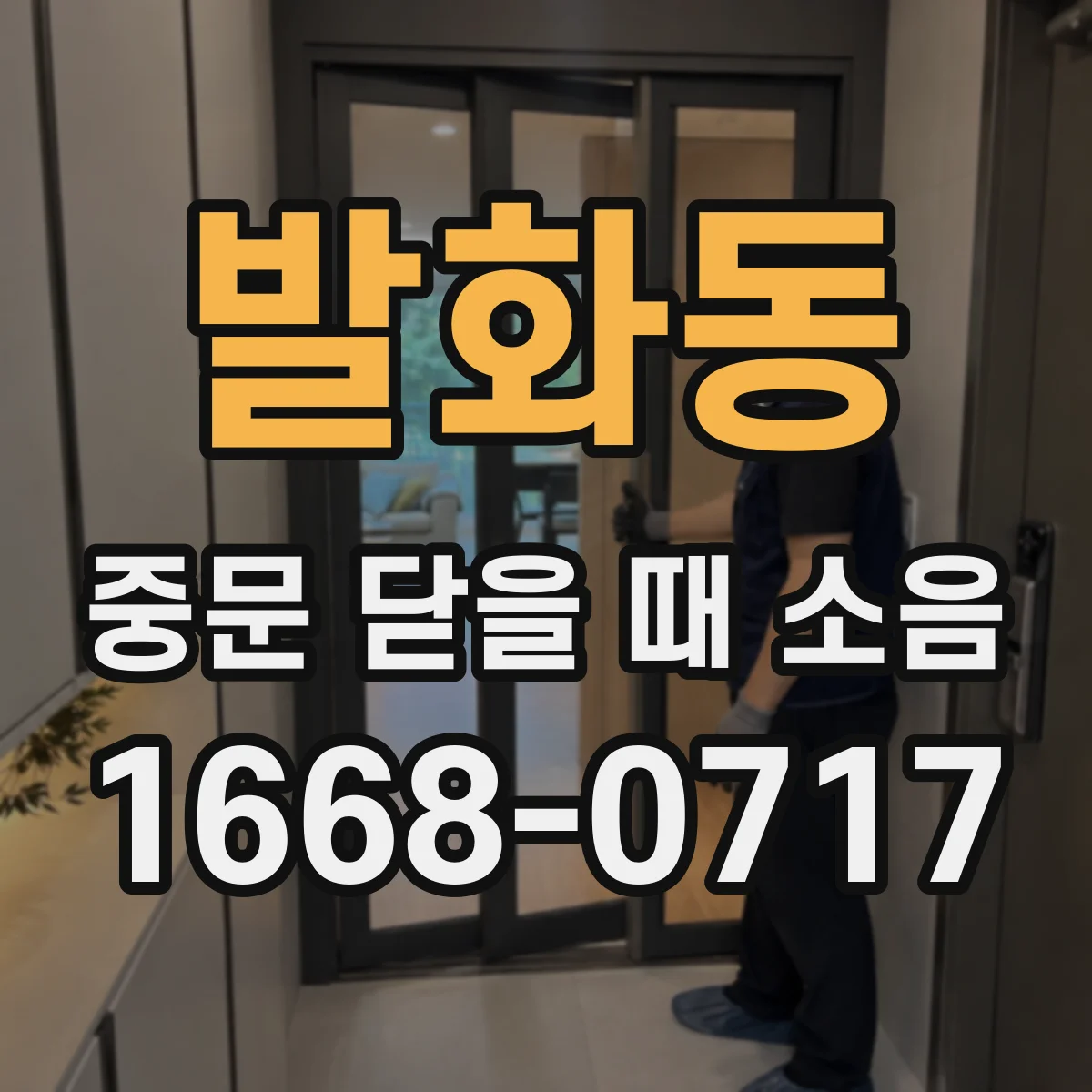 발화동 중문 닫을 때 소음