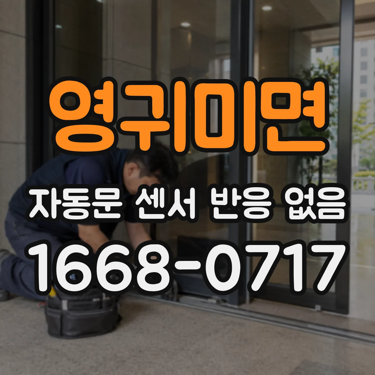 영귀미면 자동문 센서 반응 없음 상태 점검 시 바람 영향 확인 방법