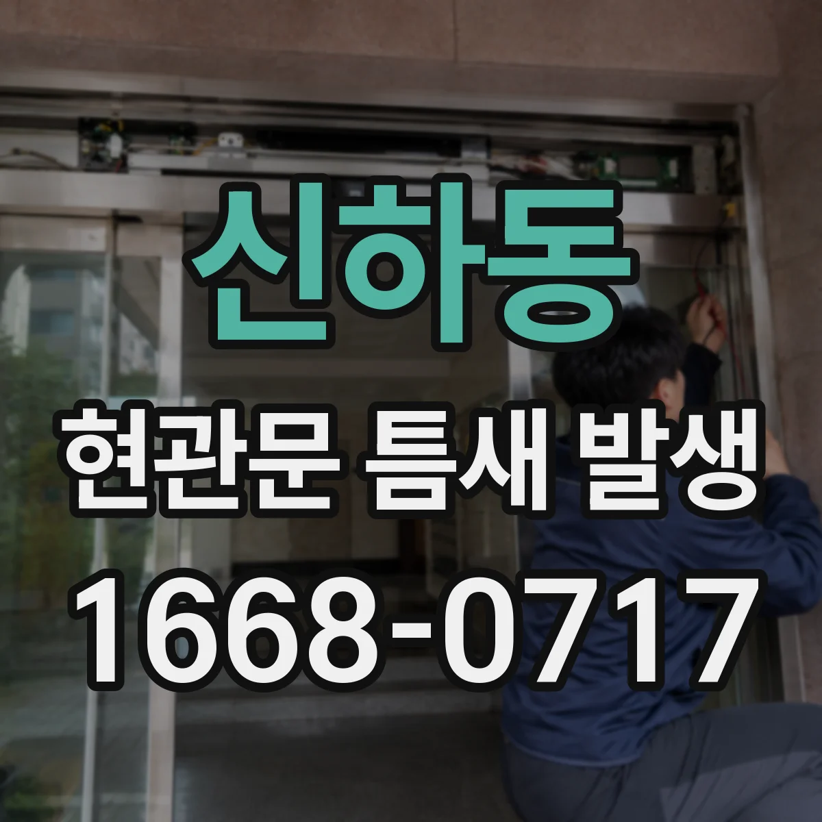 신하동 현관문 틈새 발생