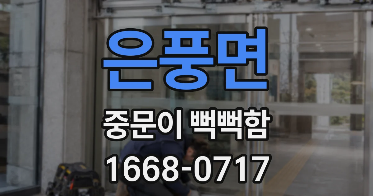 은풍면 중문이 뻑뻑함