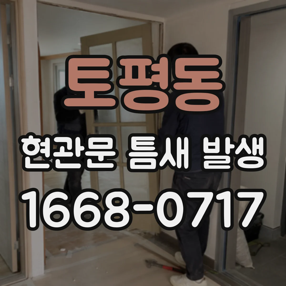 토평동 현관문 틈새 발생