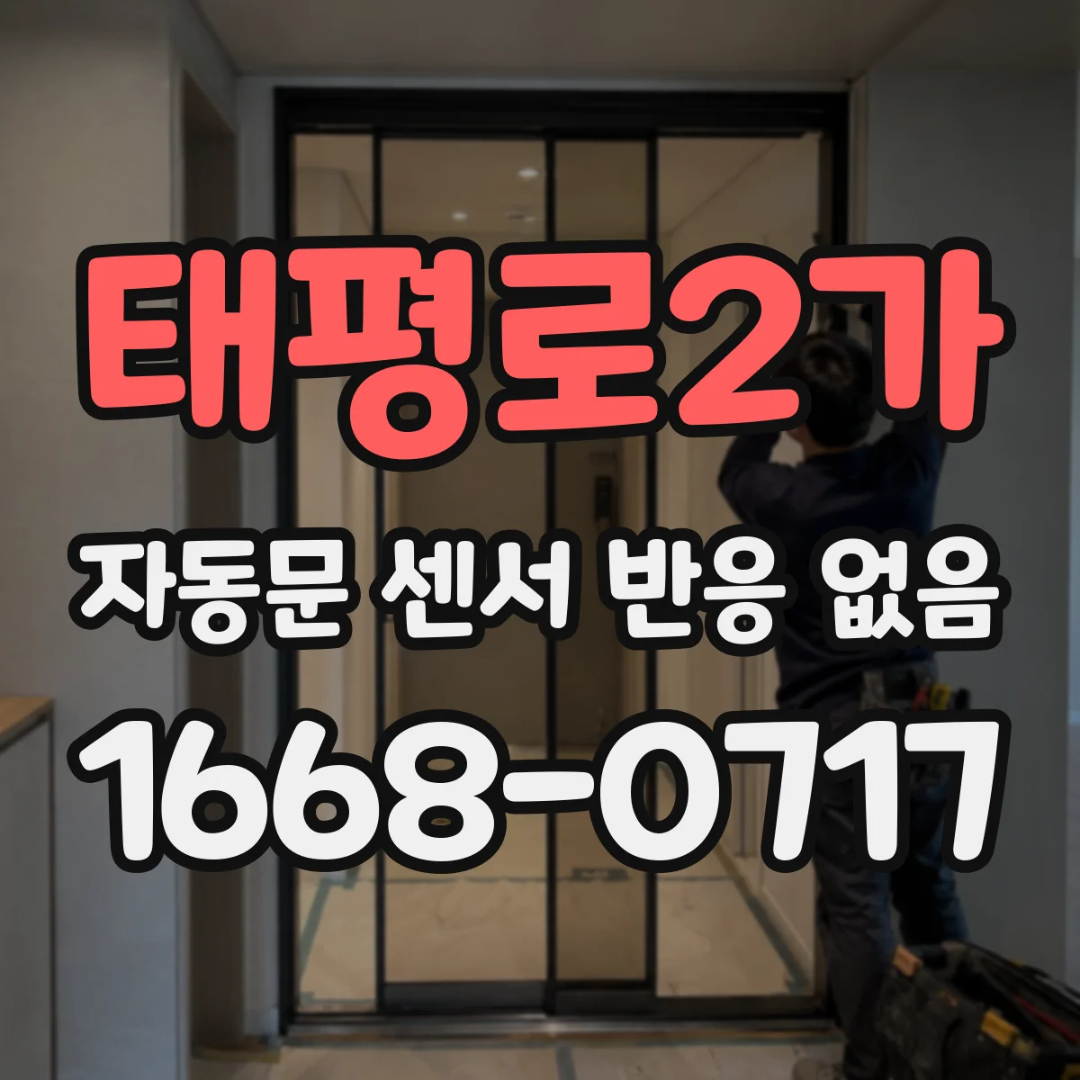 태평로2가 자동문 센서 반응 없음