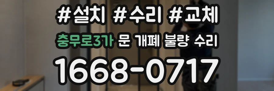 충무로3가 문 개폐 불량 수리