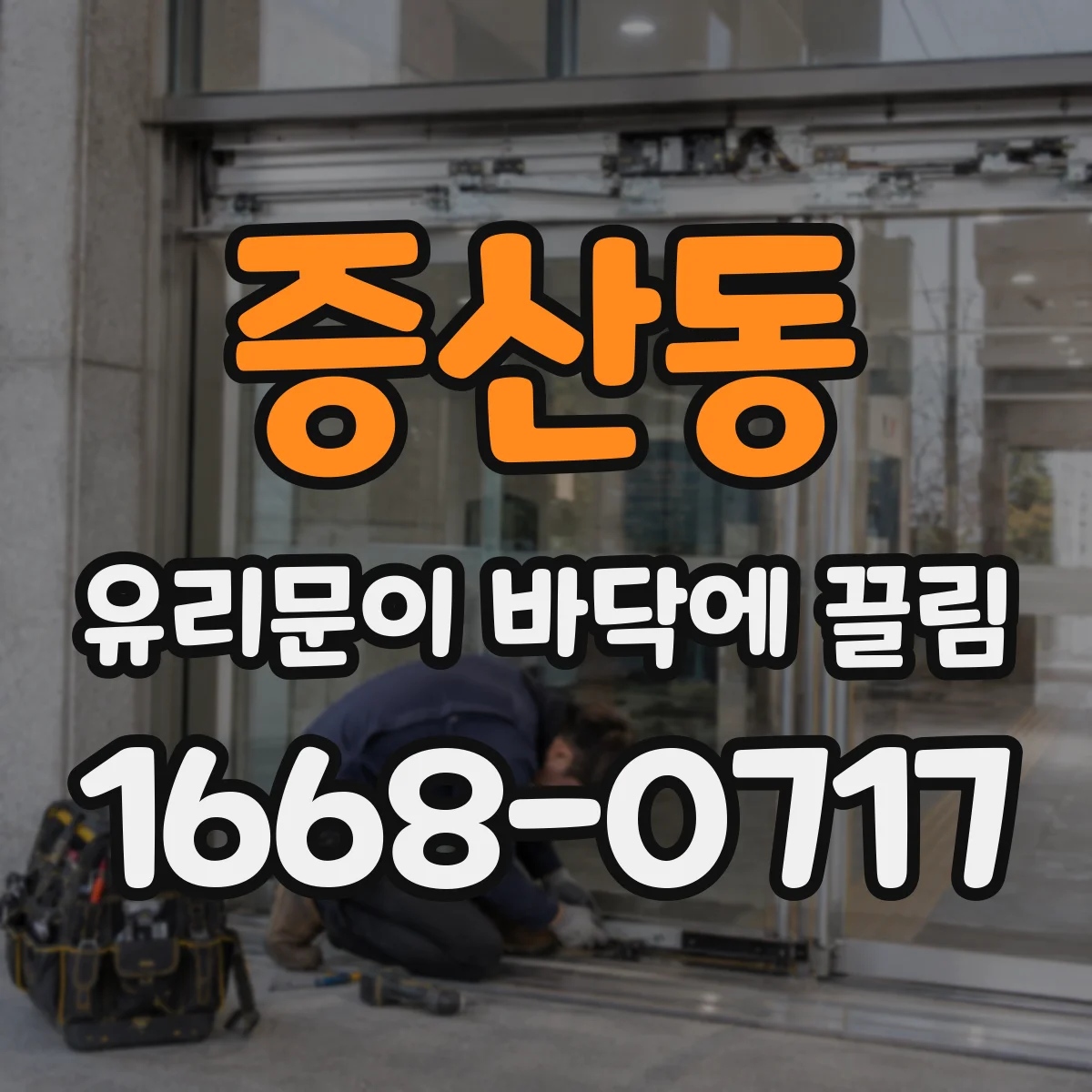 증산동 유리문이 바닥에 끌림