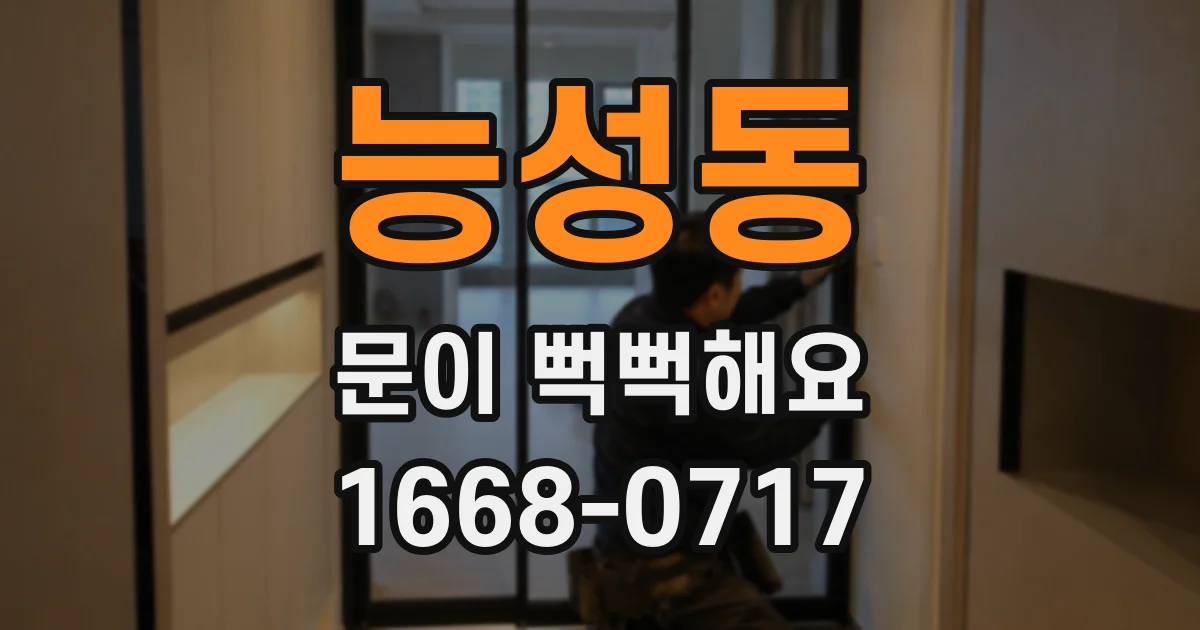 능성동 문이 뻑뻑해요