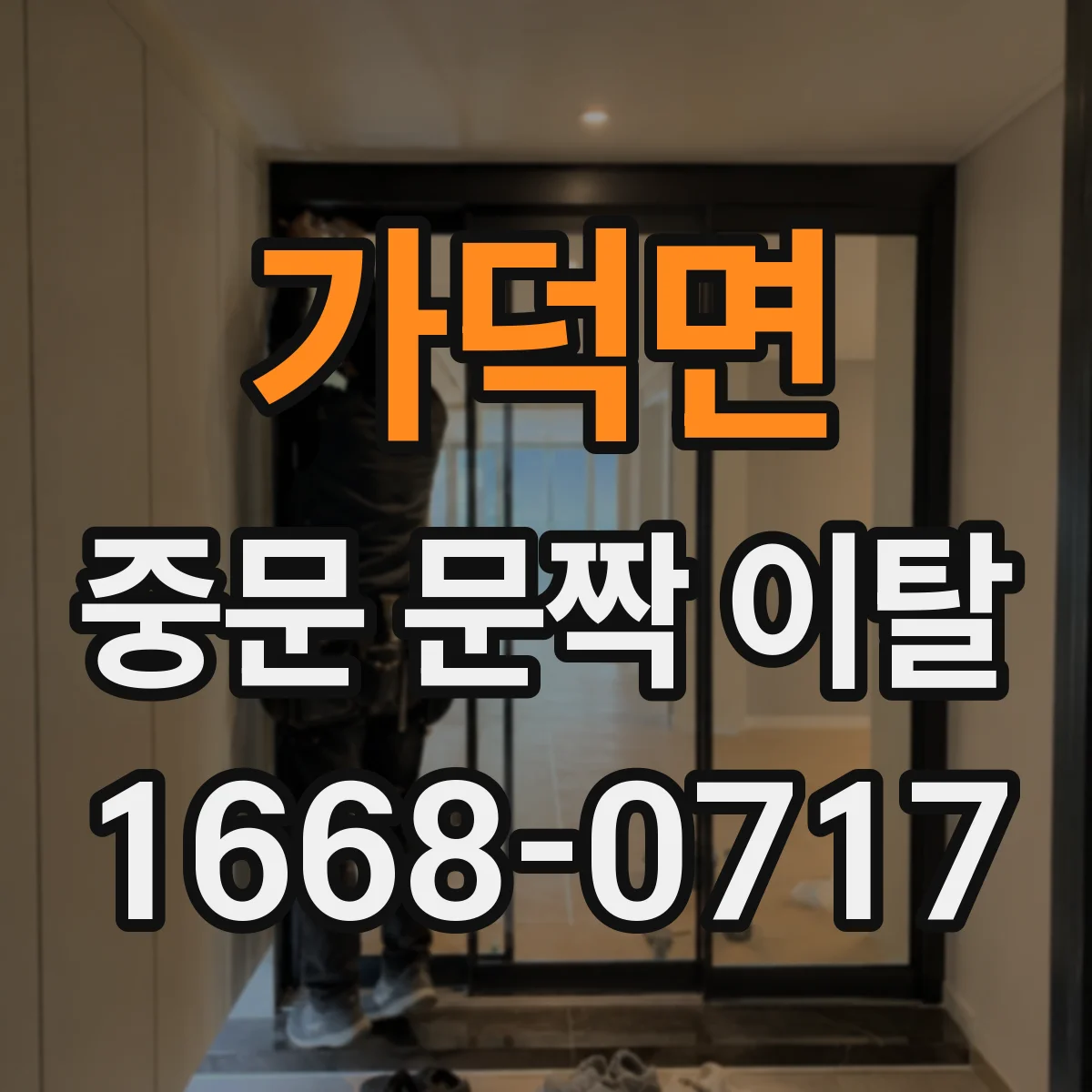 가덕면 중문 문짝 이탈