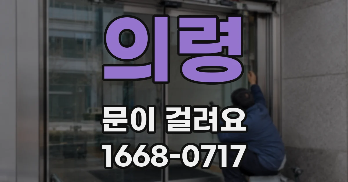 의령 문이 걸려요