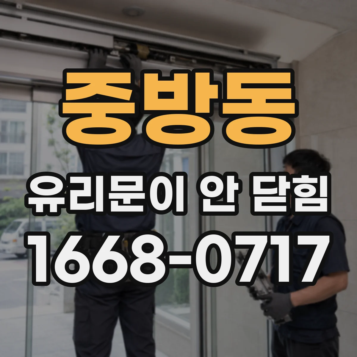 중방동 유리문이 안 닫힘