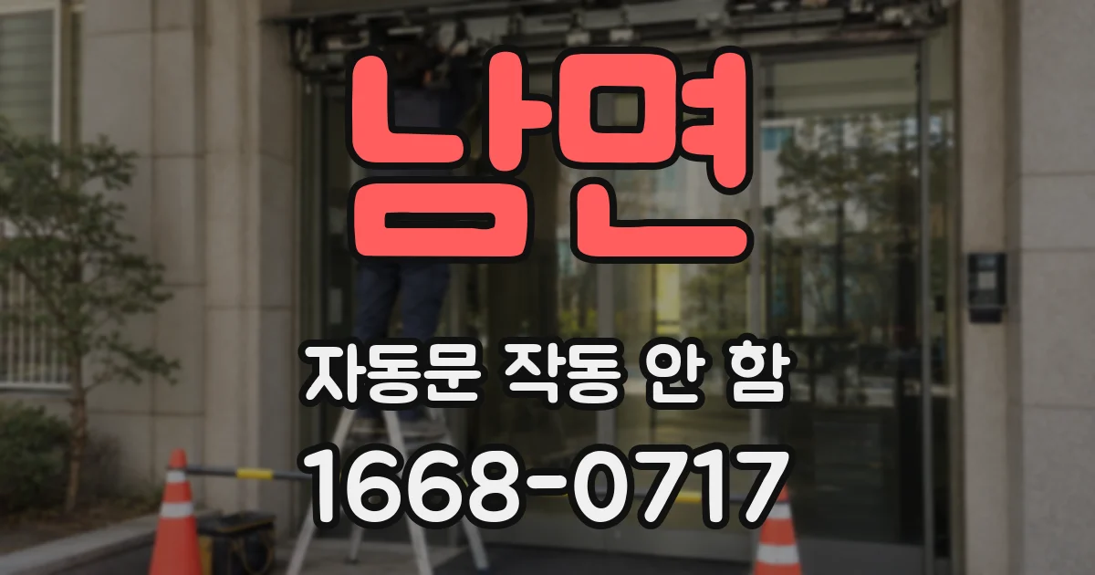 남면 자동문 작동 안 함