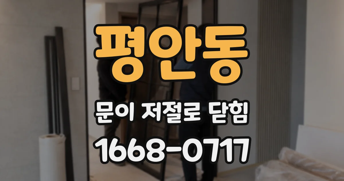 평안동 문이 저절로 닫힘