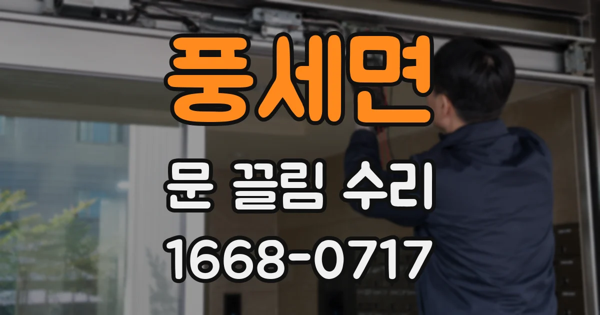풍세면 문 끌림 수리