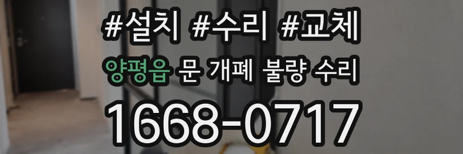 양평읍 문 개폐 불량 수리