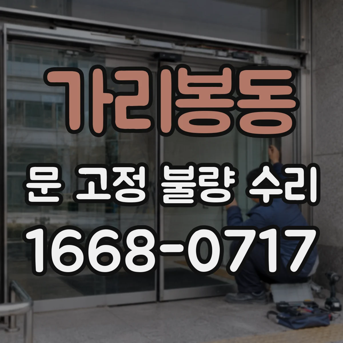 가리봉동 문 고정 불량 수리