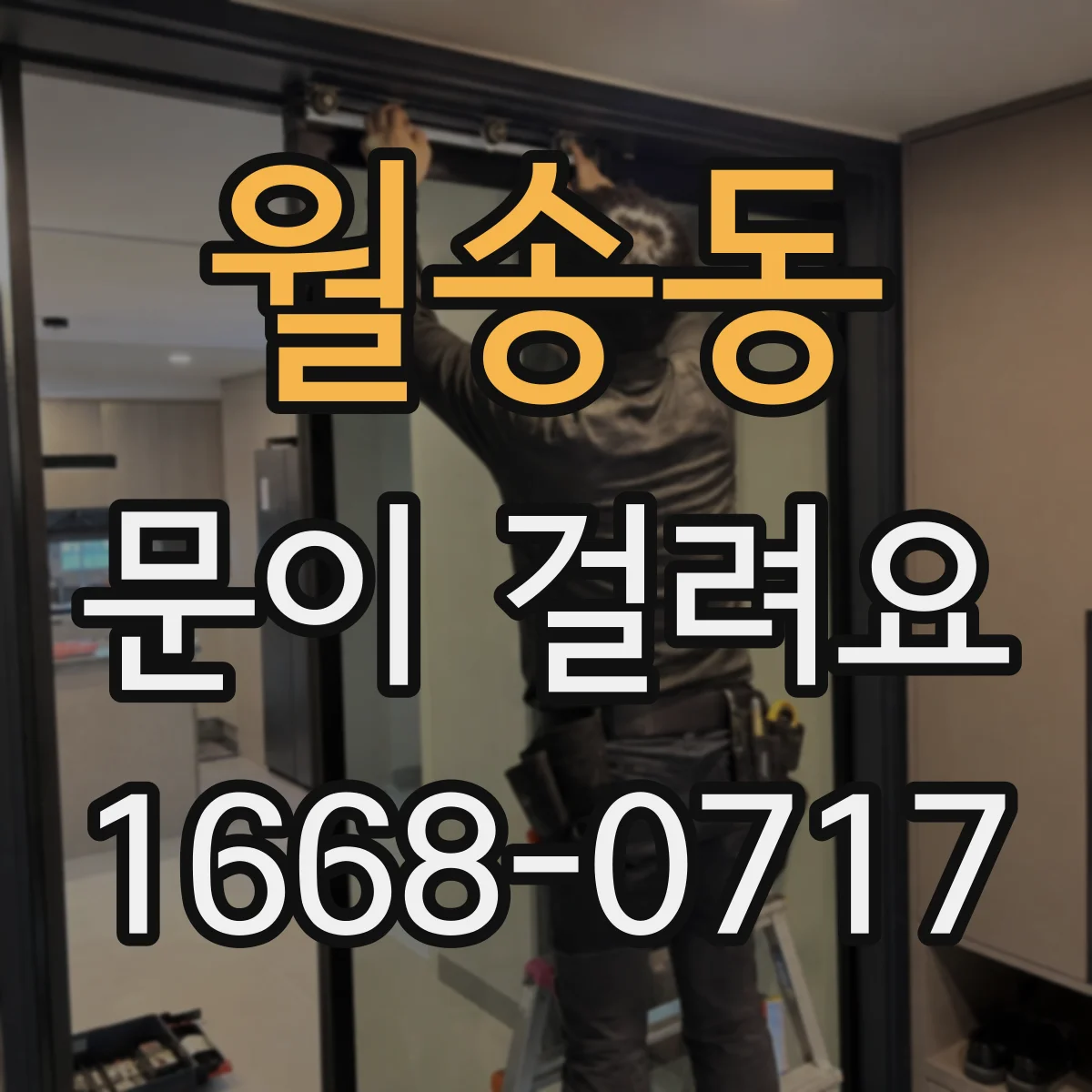 월송동 문이 걸려요