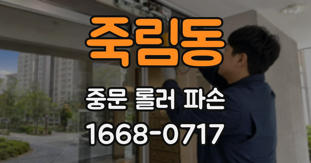 죽림동 중문 롤러 파손
