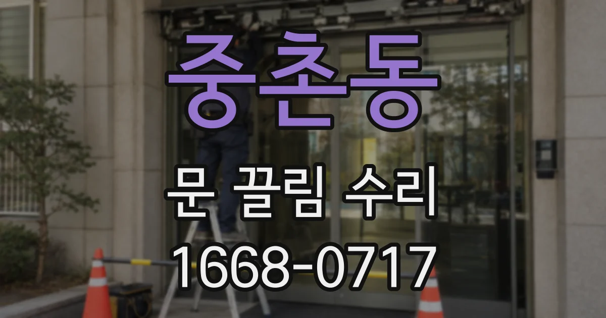 중촌동 문 끌림 수리