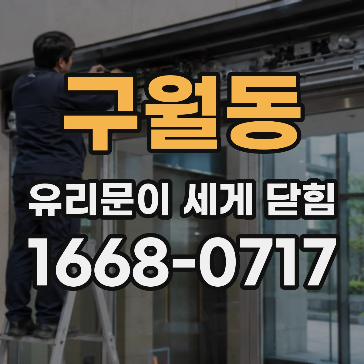 구월동 유리문이 세게 닫힘
