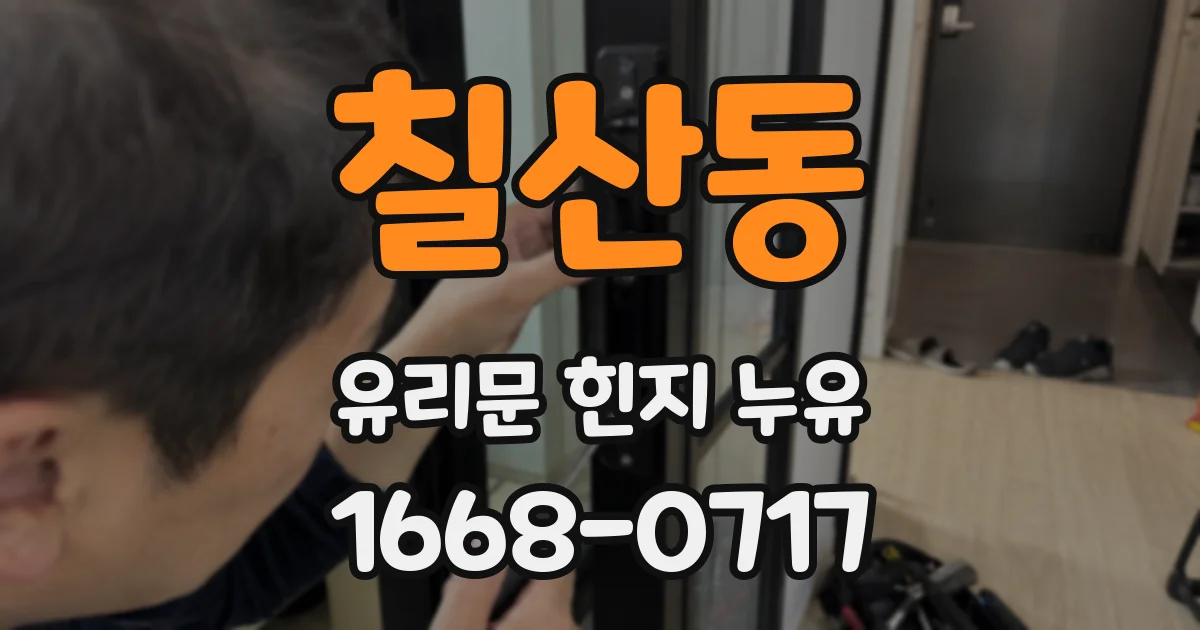 칠산동 유리문 힌지 누유