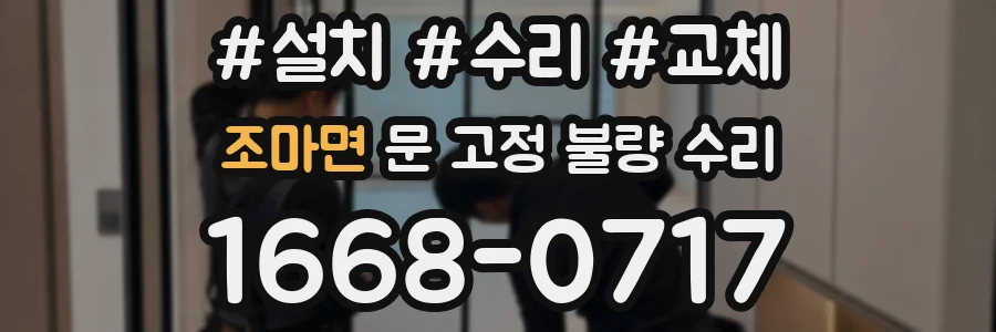 조마면 문 고정 불량 수리